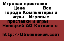 Игровая приставка hamy 4 › Цена ­ 2 500 - Все города Компьютеры и игры » Игровые приставки и игры   . Ненецкий АО,Коткино с.